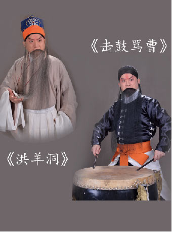 京剧《击鼓骂曹》《洪羊洞》