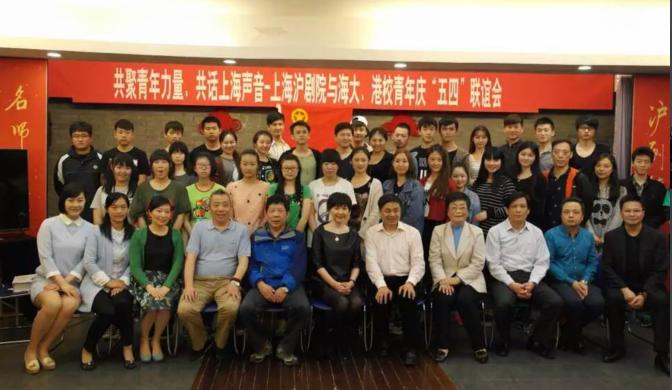 上海沪剧院与海大、港校青年庆“五四联谊”会