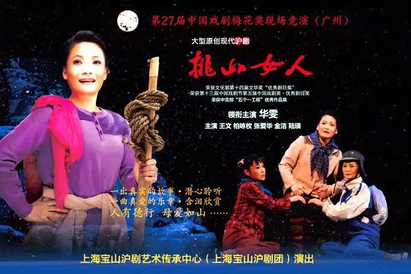 沪剧《挑山女人》将赴广州参加梅花奖&ldquo;二度梅&rdquo;现场竞演