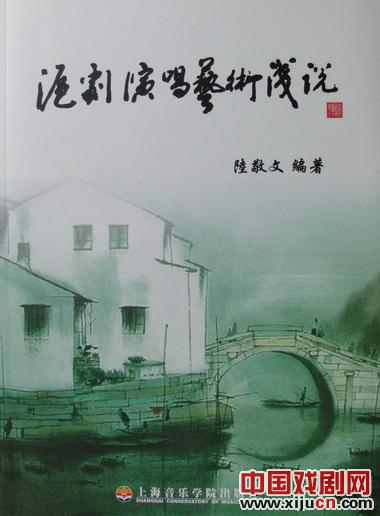 敬文老师和他的《沪剧演唱艺术浅说》
