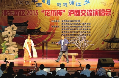浓浓申曲情悠悠浦江梦&mdash;&mdash;浦东新区2015&ldquo;花木杯&rdquo;沪剧交流演唱会