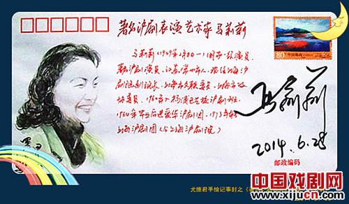 尤维君手绘记事封之《著名沪剧表演艺术家&middot;马莉莉》
