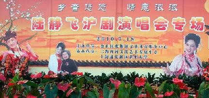 陆静飞沪剧演唱专场