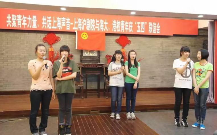 上海沪剧院与海大、港校青年庆“五四联谊”会