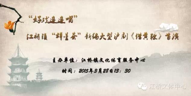 &ldquo;好戏连连唱&rdquo;江桥镇&ldquo;群星荟&rdquo;新编大型沪剧《借黄康》首演