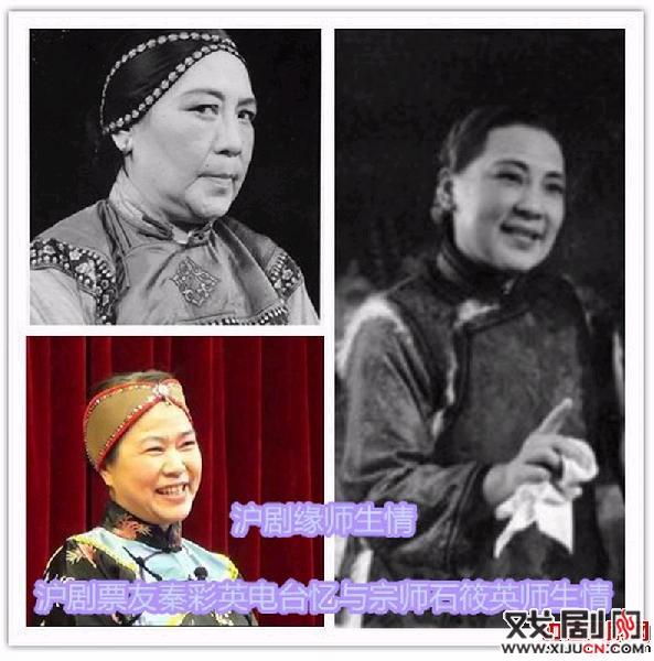 沪剧票友秦彩英电台忆与宗师石筱英师生情