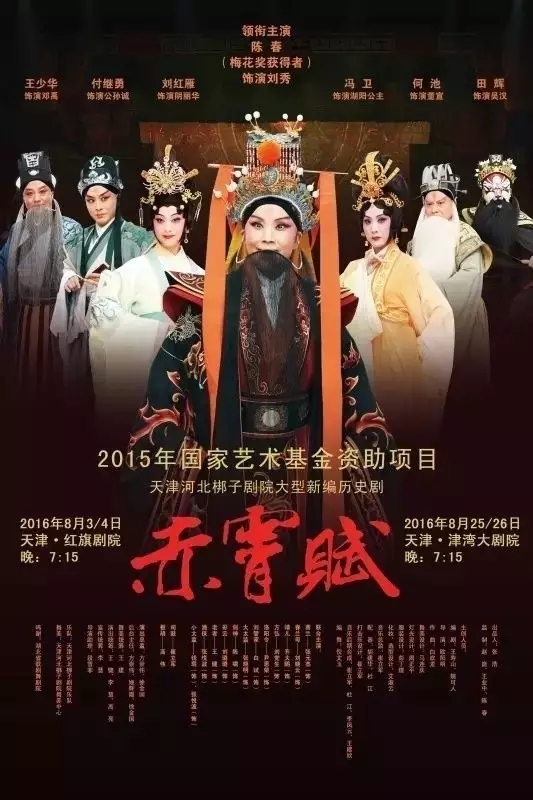 国家艺术基金资助项目&mdash;&mdash;河北梆子大型新编历史剧《赤霄赋》