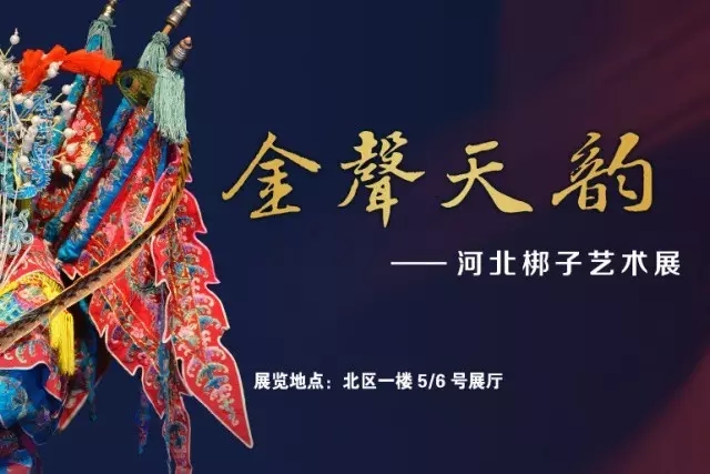 【梨园风】《金声天韵&mdash;&mdash;河北梆子艺术展》今日开展！