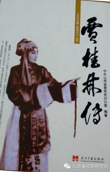 北路梆子贾桂林评传