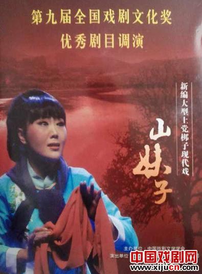 上党梆子现代戏《山妹子》亮相长安大戏院