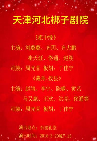 天津河北梆子剧院2018年3月20日演出《柜中缘》《藏舟.投县》