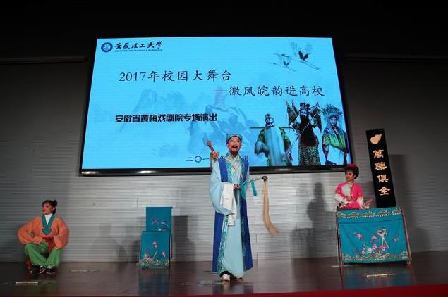 校园大舞台&mdash;&mdash;徽风皖韵进高校