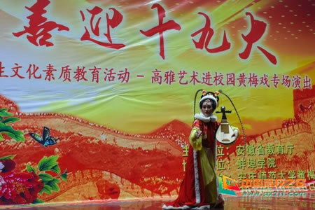 安庆师范大学黄梅戏艺术团应邀到蚌埠学院演出