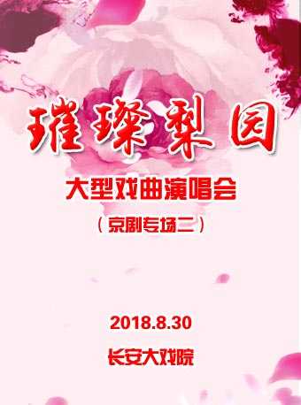 璀璨梨园&mdash;&mdash;大型戏曲演唱会