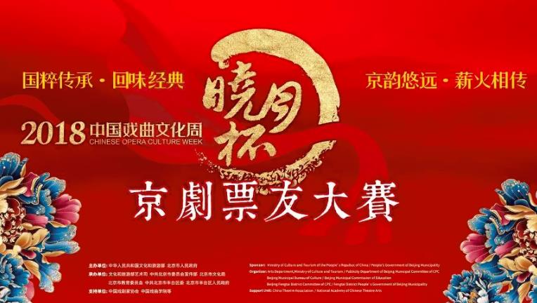 2018中国戏曲文化周&ldquo;晓月杯&rdquo;京剧票友大赛