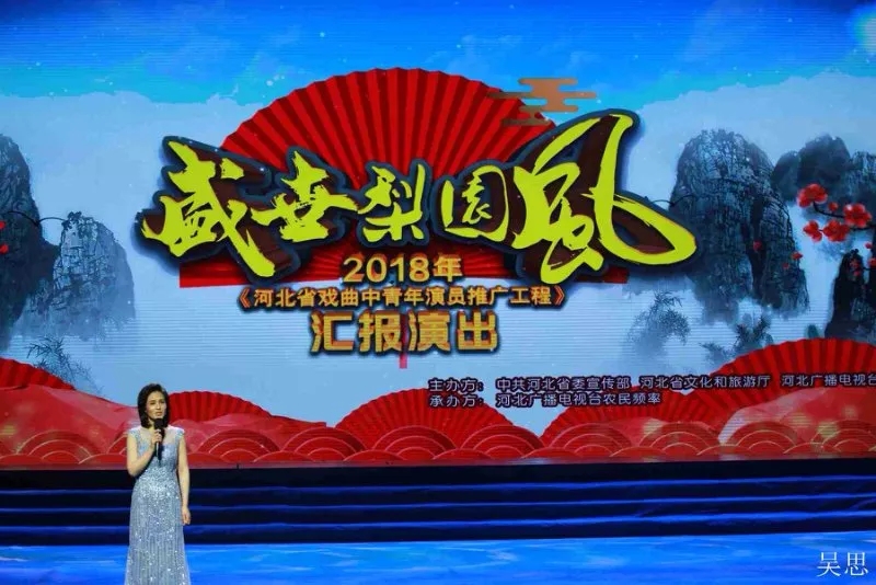 盛世梨园风&mdash;&mdash;2018年《河北省戏曲中青年演员推广工程》汇报演出