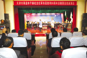 天津市离退休干部纪念红军长征胜利80周年京剧票友戏曲演出