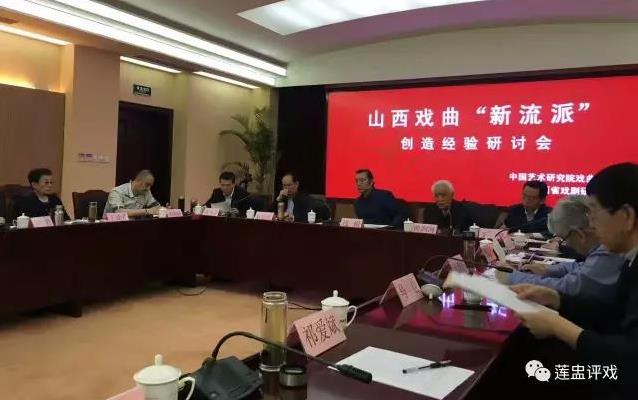山西戏曲&ldquo;新流派&rdquo;创造经验研讨会在京召