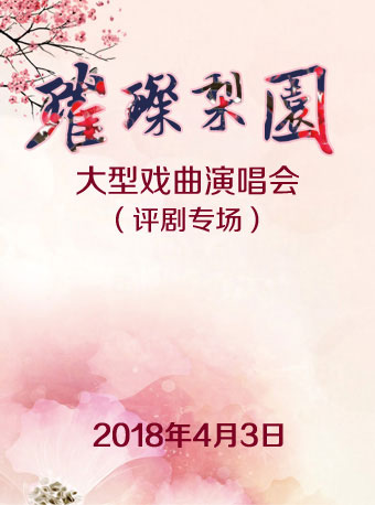 璀璨梨园&mdash;&mdash;大型戏曲演唱会（评剧专场）