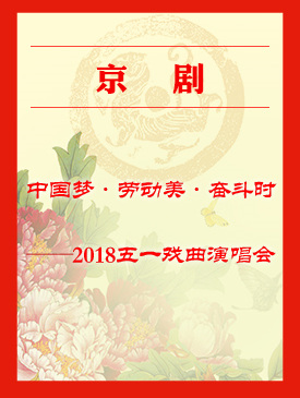 中国梦&middot;劳动美&middot;奋斗时&mdash;&mdash;2018五一戏曲演唱会