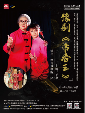 河南豫剧院一团天津演出豫剧《常香玉》