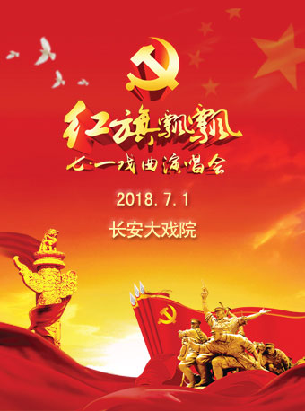 2018红旗飘飘&mdash;&mdash;七一戏曲演唱会长安大戏院演出