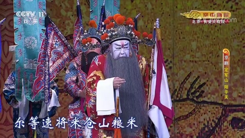京剧《定军山 阳平关》2/2
