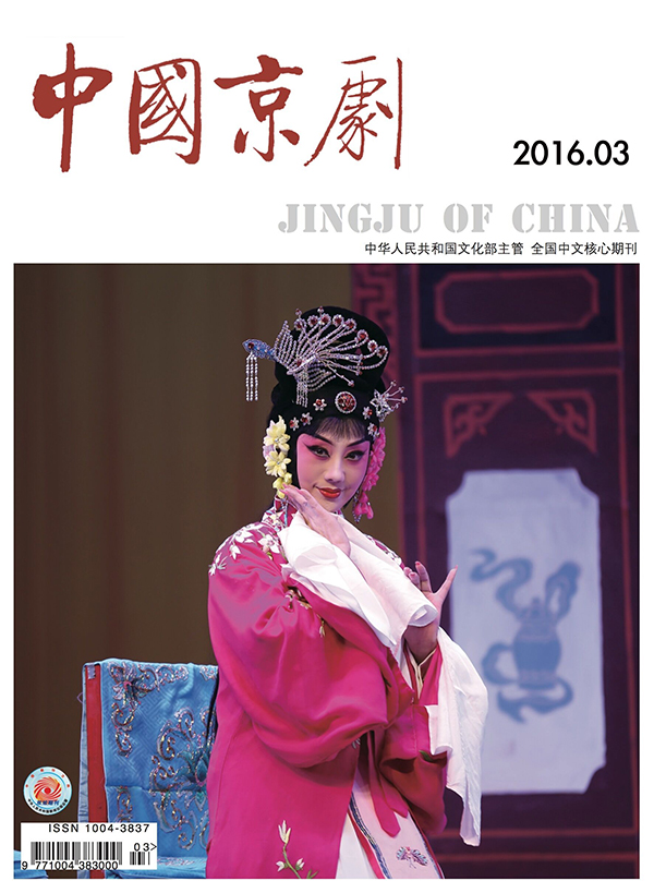 《中国京剧》杂志2016年第三期（要目）