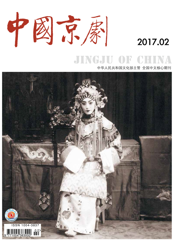 《中国京剧》杂志2017年第二期（要目）