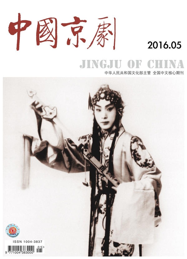 《中国京剧》杂志2016年第五期（要目）