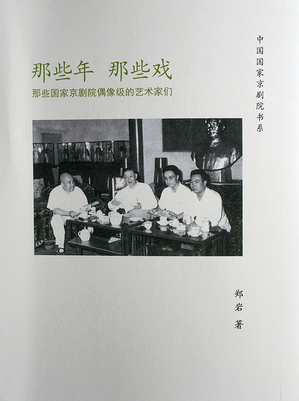 中国国家京剧院书系 《那些年  那些戏》正式出版