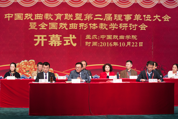 中国戏曲教育联盟召开第二届理事大会暨全国形体教学研讨会