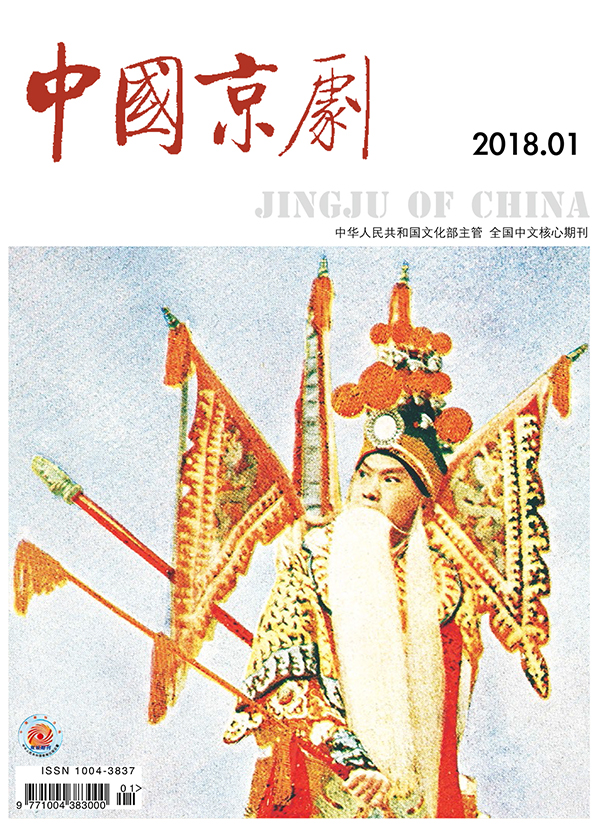 《中国京剧》杂志2018年第一期（要目）