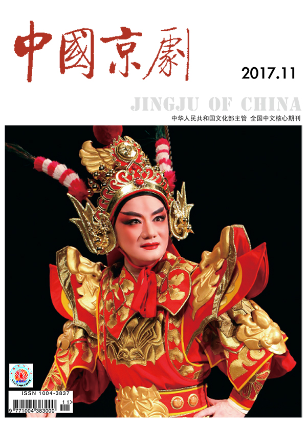 《中国京剧》杂志2017年第十一期（要目）