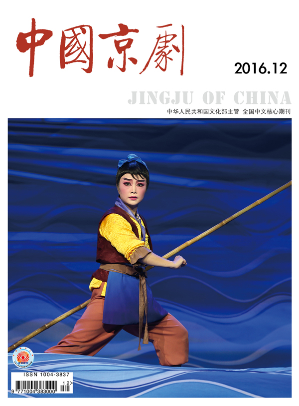 《中国京剧》杂志2016年第十二期（要目）