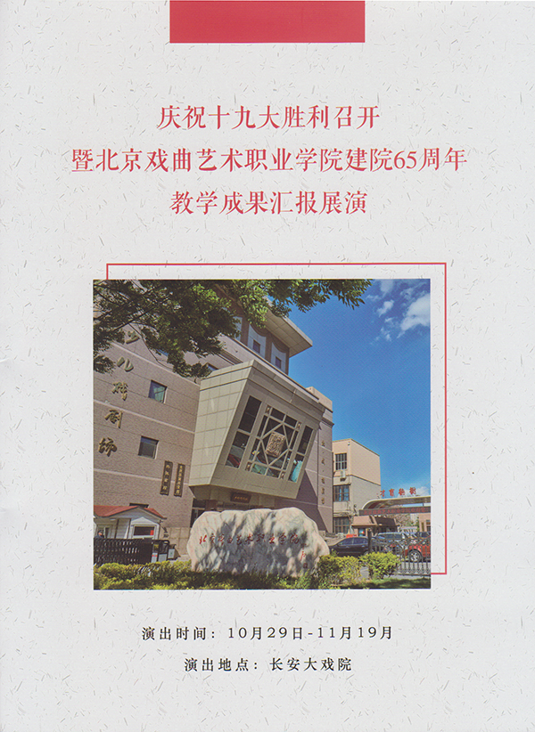 北京戏曲艺术职业学院建校65周年汇报演出拉开序幕