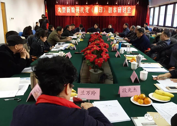 大型反腐题材现代戏《脚印》剧本研讨会在京召开