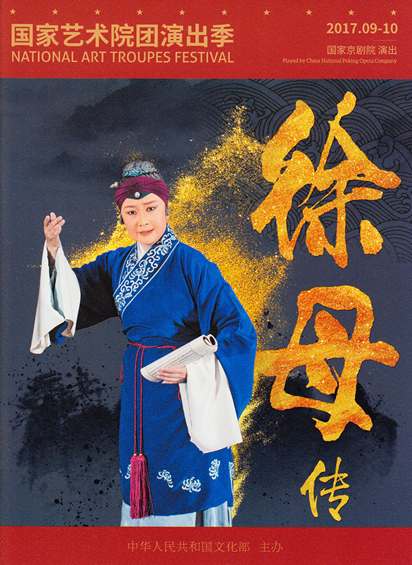 国家京剧院新编历史京剧《徐母传》与首都观众见面