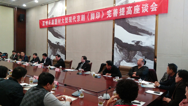 现代京剧《脚印》完善提高座谈会成功举办