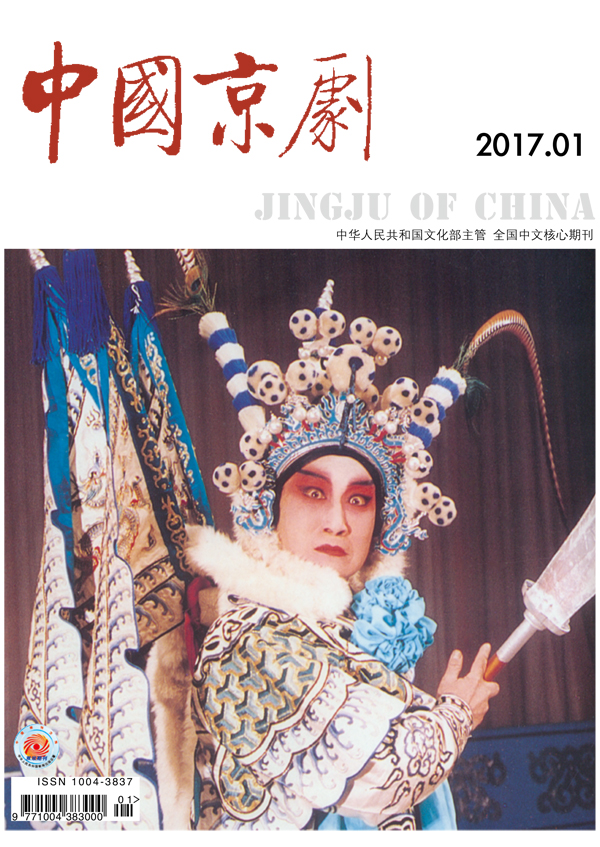 《中国京剧》杂志2017年第一期（要目）