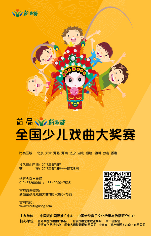 首届新苗苗全国少儿戏曲大奖赛即将拉开帷幕