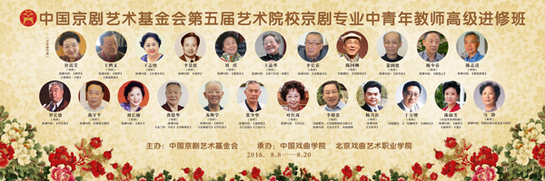 中国京剧艺术基金会第五届&ldquo;京剧中青年教师高级进修班&rdquo;在京开班