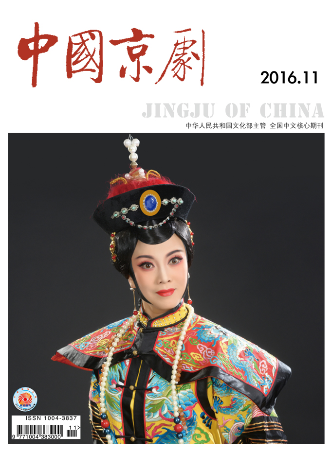 《中国京剧》杂志2016年第十一期（要目）