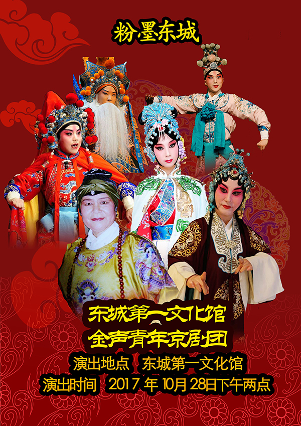 北京东城第一文化馆金声青年京剧团重阳节奉献折子戏专场