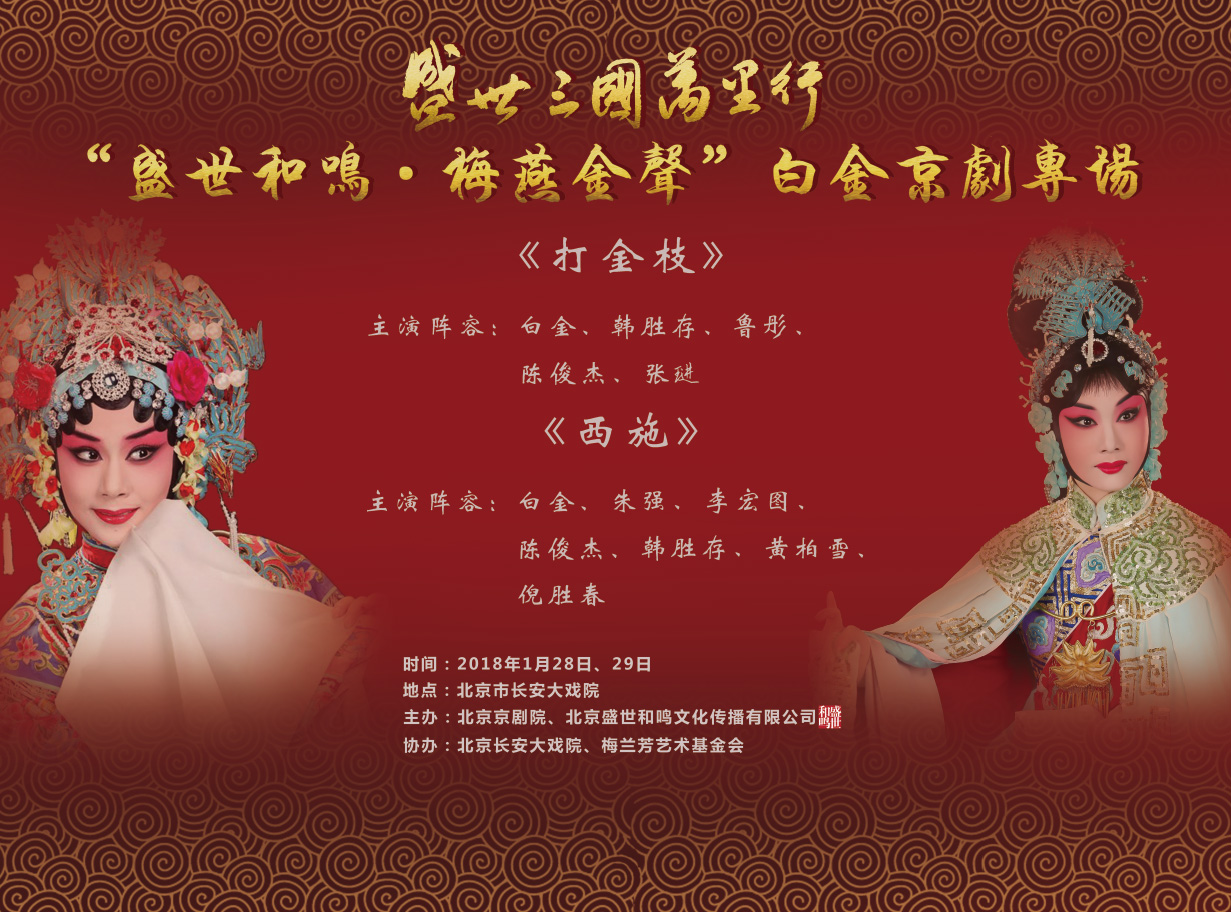 盛世和鸣&middot;梅燕金声白金京剧经典传承专场新闻发布会在京举行