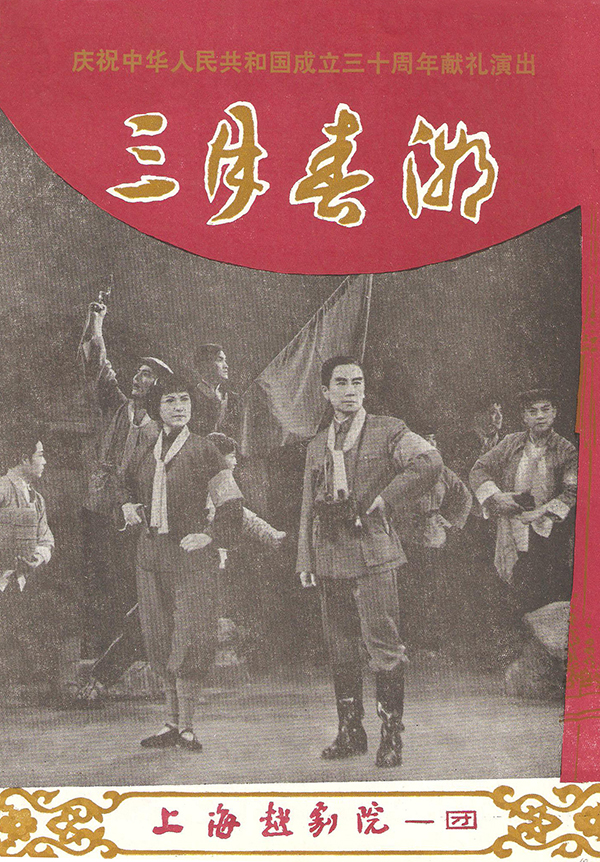 【好书连载】戏缘&mdash;&mdash;孙崇涛自述（之三十）