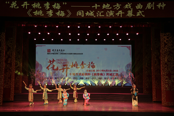 &ldquo;花开桃李梅&mdash;&mdash;十地方戏曲剧种《桃李梅》同城汇演&rdquo;正式启幕