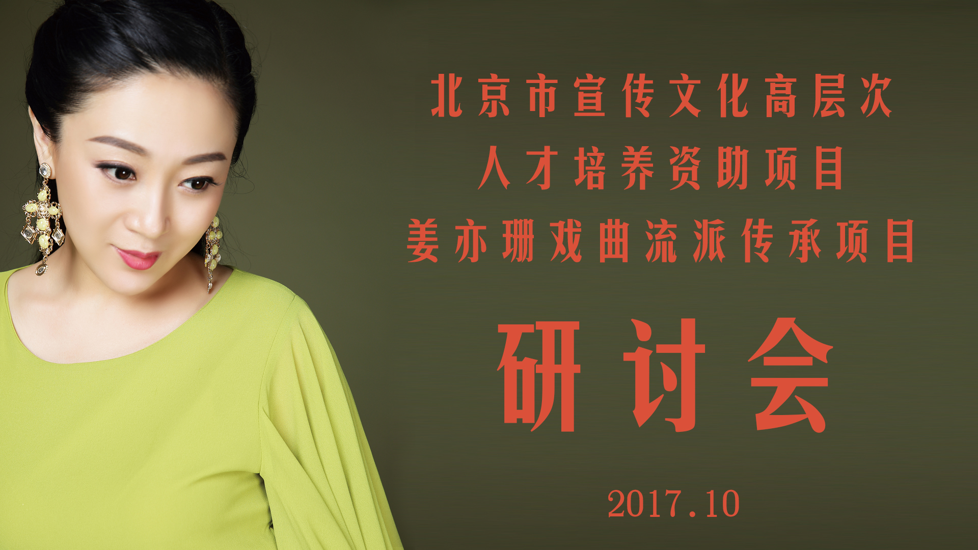 姜亦珊戏曲流派传承项目研讨会在京举行