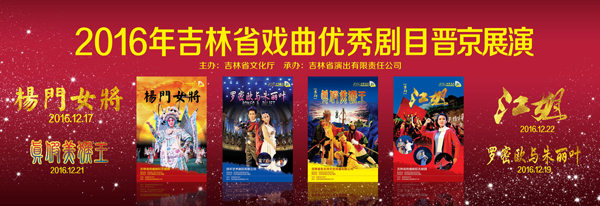 2016年吉林省优秀戏曲剧目晋京展演即将举行
