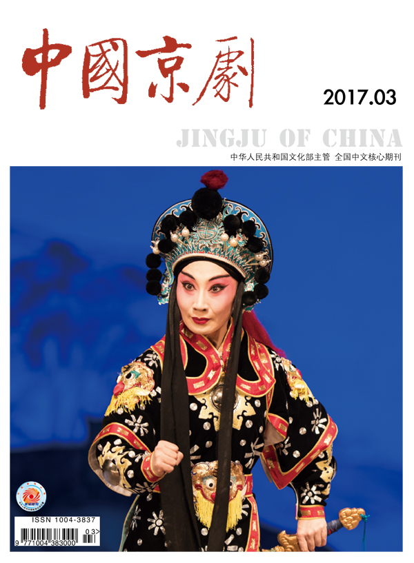《中国京剧》杂志2017年第三期（要目）